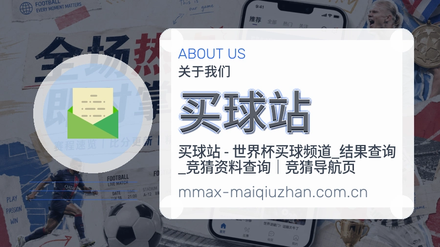 买球站关于我们图文展示