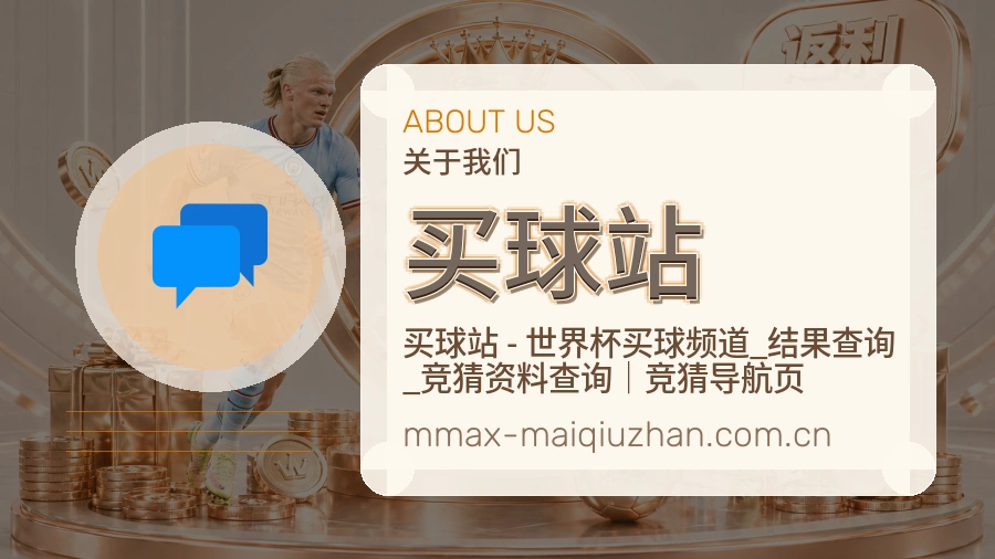 买球站关于我们